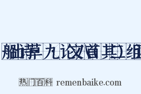 船山诗草·九·论文八首(其二)组词是什么意思的图片